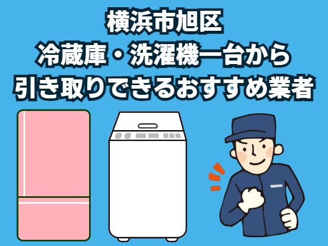 旭区　冷蔵庫・洗濯機一台から引き取りできるおすすめ業者